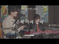 은혜 아래 있네 아이자야 LIVE Worship THE CHURCH Part 2 교회로 살다 은혜 아래 있네 아이자야 LIVE Worship THE CHURCH Part 2 교회로 살다