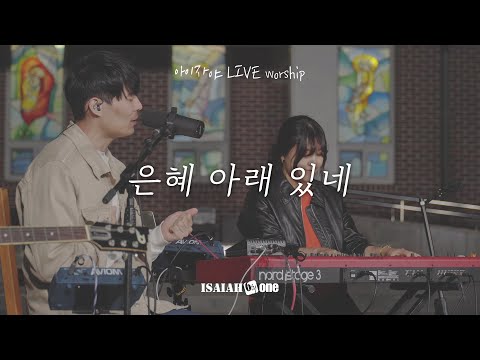 은혜 아래 있네 | 아이자야 LIVE worship | &amp;quot; THE <strong>CHURCH</strong> &amp;quot;(Part 2.교회로 살다.)