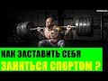 Как заставить себя заняться спортом?