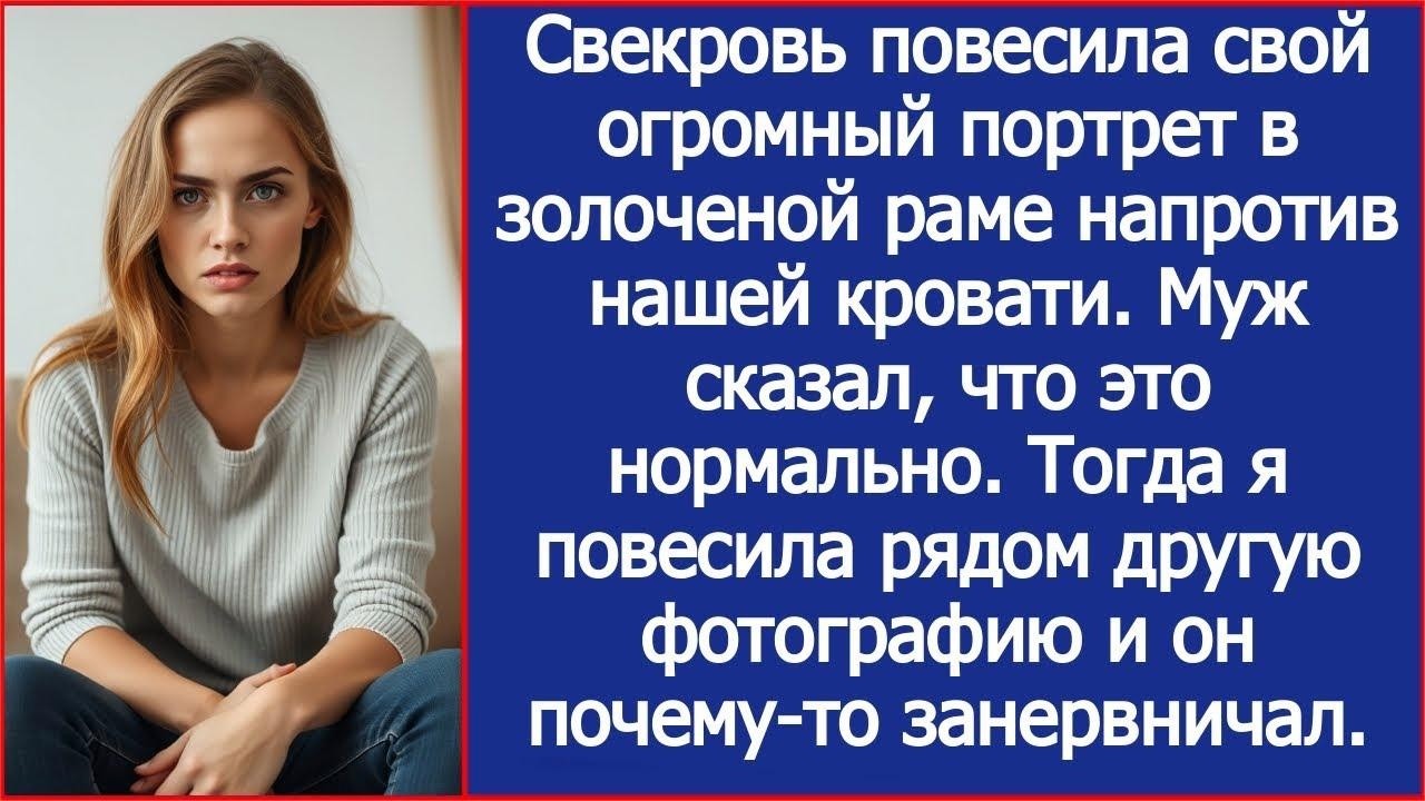 Свекровь повесила свой огромный портрет в золоченой раме напротив нашей кровати  Истории из жиз