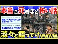 2ch面白いスレ ガチで本当に怖い話を淡々と語っていくスレ ゆっくり解説