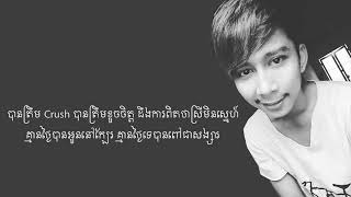 Video thumbnail of "បានត្រឹមcrushបានត្រឹមខូចចិត្ត(សីហា)"