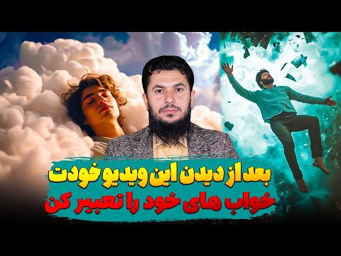 بعد از دیدن این ویدیو خودت خواب های خود را تعبیر کن
