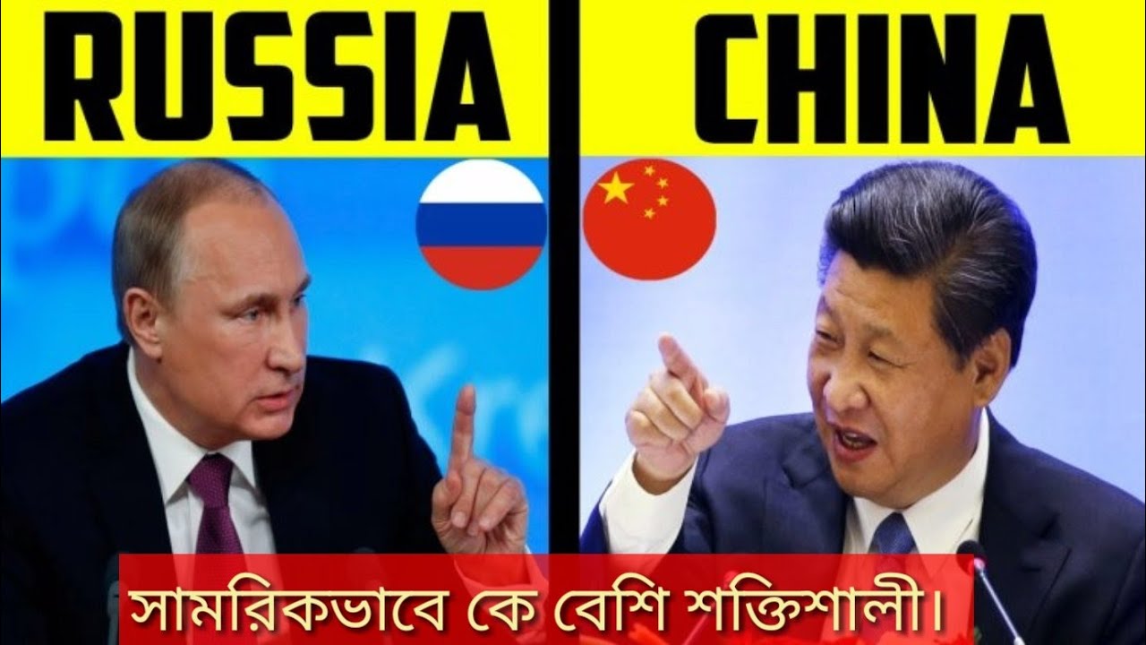 রাশিয়া নাকি চীন কে বেশি শক্তিশালী!! রাশিয়া বনাম চীন ২০২২!!Russia vs china military power bangla 2022