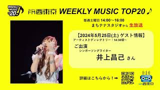WEEKLY MUSIC TOP20】24年5月25日放送分 （ゲスト：井上昌己さん