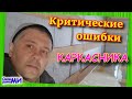 ОШИБКИ утепления!!! Онлайн Обзор Каркасника