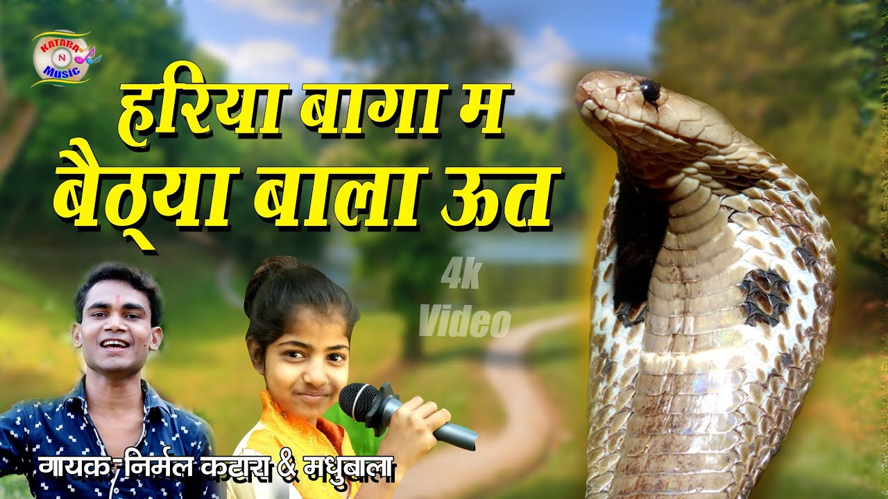 निर्मल कटारा & मधुबाला ll हरिया बागा म बैठया जी बाला ऊत ll hariya baga me bethya ji bala ut ll 2022