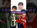 万馬券で儲かってる芸人TOP3#雑学 #お笑い #芸能人 #芸能