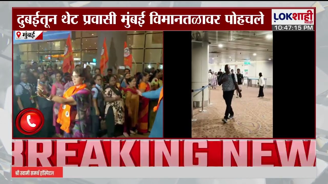 Mumbai | अडकलेल्यांना Eknath Shinde यांच्याकडून मदत, दुबईत थेट प्रवासी मुंबई विमानतळावर पोहचले