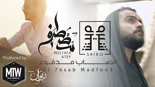 الحساب مدفوع - مصطفى عاطف وشريف عمر | - El Hesab Madfoa - Mostafa Atef ft. Sherif Omar