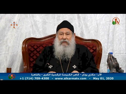 Father Makari Yunan - May 1, 2020 | العظة الأسبوعية للأب مكاري يونان 1 مايو