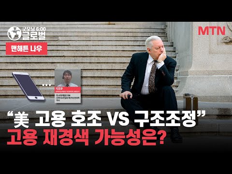 [맨해튼 나우] 美 고용 호조 VS 구조조정 고용 재경색 가능성은? / 머니투데이방송 (증시, 증권)