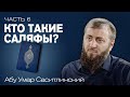 Кто такие саляфы? | Ваджиз [6 урок] | Абу Умар Саситлинский