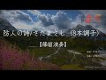 【篠笛演奏】防人の詩/さだまさし(8本調子)