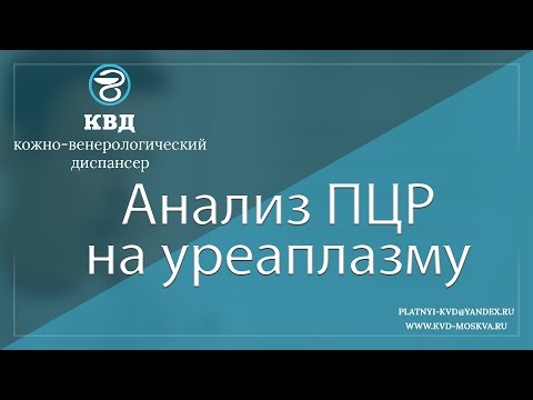 Видео: Как да вземете анализ за уреаплазма