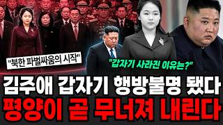 김주애 갑자기 행방불명 됐다! 평양이 곧 무너져 내린다 [이슈임당]