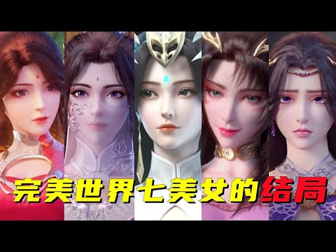 完美世界七大美女结局如何 三位嫁同一人 一位下落不明 
