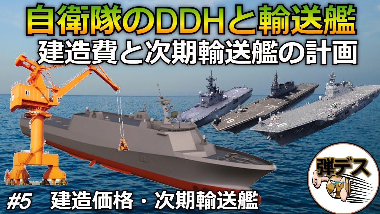 「#5」建造数や次期輸送艦の計画・護衛艦DDHと輸送艦の比較解説 【ゆっくり解説】