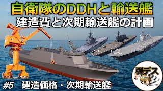 「#5」建造数や次期輸送艦の計画・護衛艦DDHと輸送艦の比較解説