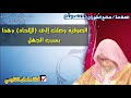 صالح الفوزان الصوفية وصلت إلى الإلحاد وهذا بسبب الجهل وتركهم طلب العلم 