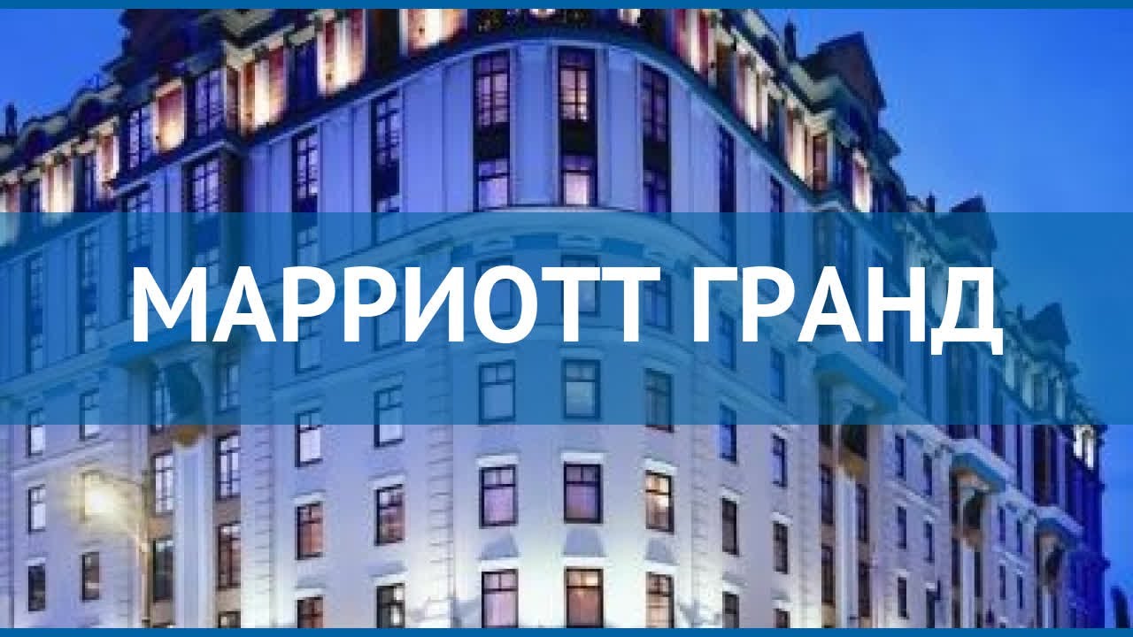МАРРИОТТ ГРАНД 5* Москва/Подмосковье обзор – отель МАРРИОТТ ГРАНД 5 ...