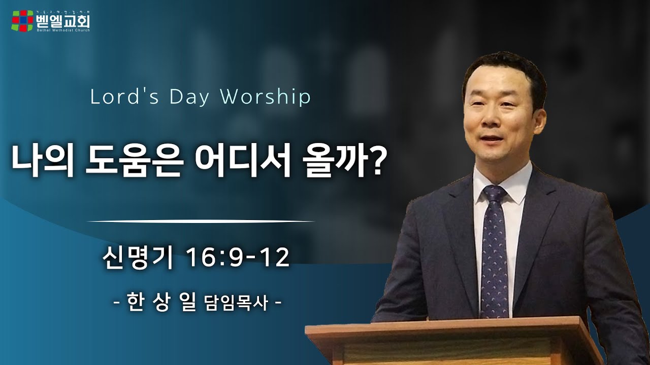 나의 도움은 어디서 올까?