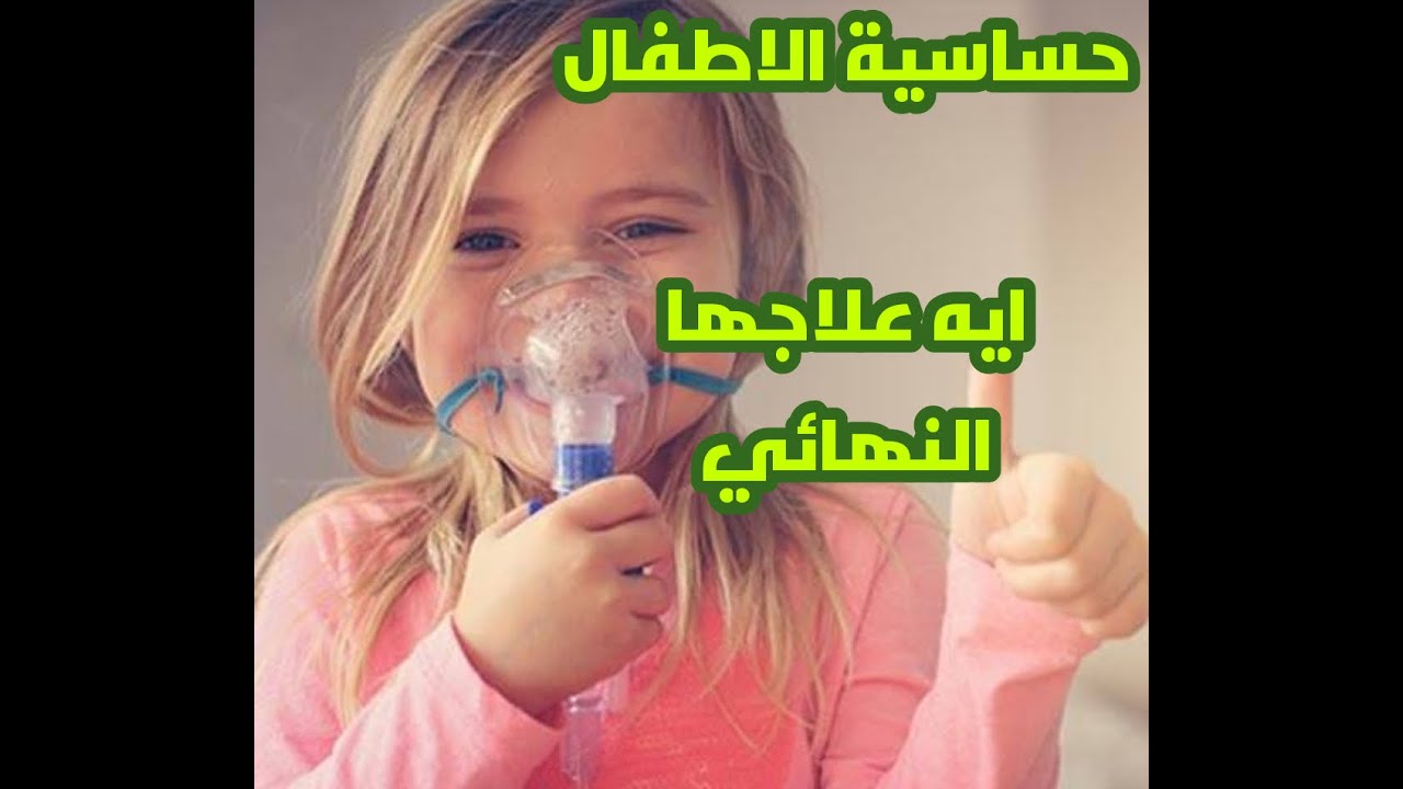 حساسية الاطفال ازاي نعالجها وهل هيعيش الطفل بها طول عمره ولا لا