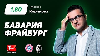 Бавария - Фрайбург. Прогноз Керимова