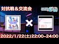 【プロセカ】クランバトル & 交流会！【麗】×*nLtG【配信】