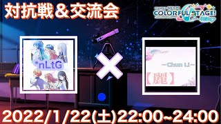 【プロセカ】クランバトル & 交流会！【麗】×*nLtG【配信】