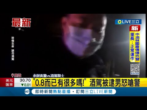 #三立最新 酒駕就是不應該! 男子喝酒想騎車遭員警攔查"突然暴怒"嗆警察:酒測值0.8而已很多嗎?│記者 李香儀│【LIVE大現場】20221226│三立新聞台