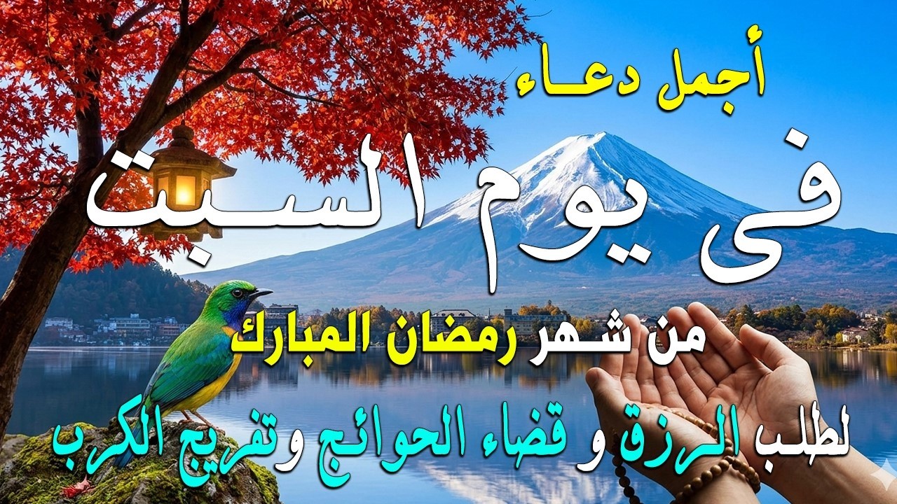 دعاء فى يوم السبت المستجاب دعاء في يوم 18 من شهر رمضان للرزق والشفاء العاجل وقضاء الحوائج 🤲(4k)