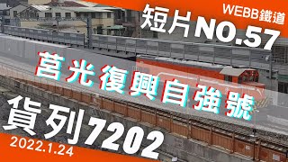 2022/1/24 7202次 莒光復興自強號-簡稱貨列
