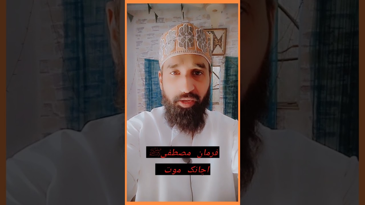 achanak mout momim ke liye