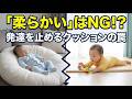 1.【衝撃】良かれと思って使った「柔らかクッション」が、子どもの発達を止めていた！？