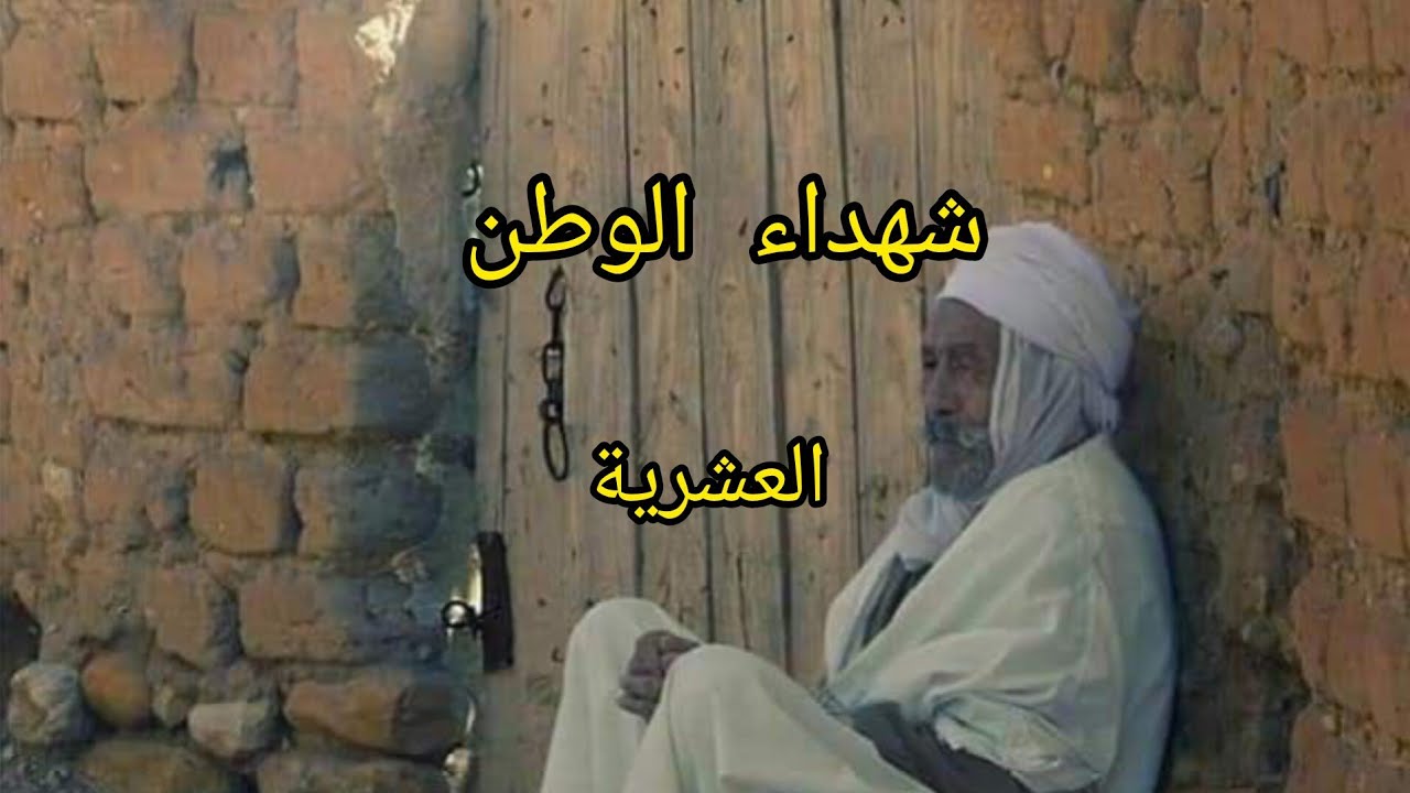 قصة من العشرية السوداء شهداء الوطن لي في عائلتي