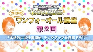 『アイドルマスター ワンフォーオール』解説動画2