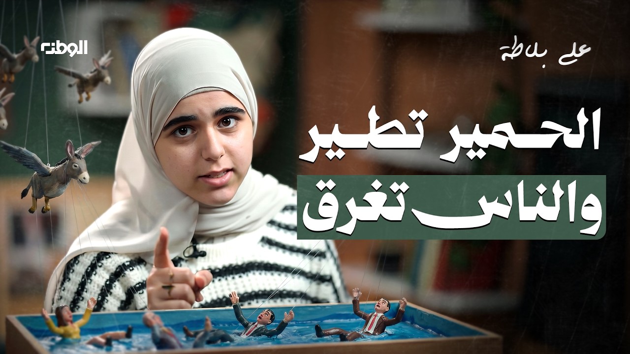 حمار بممر دولي.. وإنسان بلا ممر: حين يصبح "النهيق" أهم من الأنين | على بلاطة
