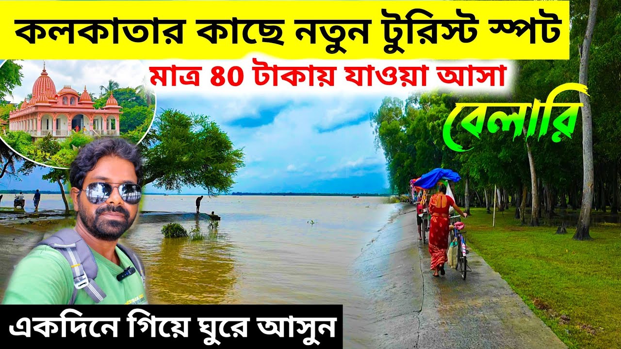 কলকাতার কাছে একদিনে ঘোরার চমৎকার জায়গা | Belari Char | বেলারি রামকৃষ্ণ আশ্রম | one day tour
