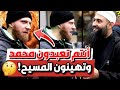 أنتم ت كرهون الناس على الإسلام مسيحي سابق يواجه مسلم لكن تفاجأ بالإجابة 