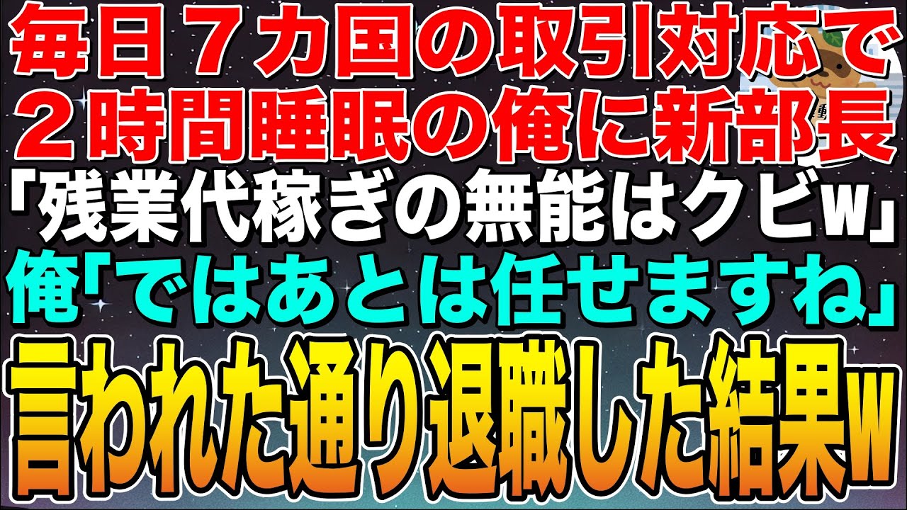 【感動する話】俺が毎日2時間睡眠で7ヶ国語を話し顧客対応していると知らない新部長「残業代稼ぎの無能はクビw」俺「ではあとは任せましたよ」➡︎その場で言われた通り退職した結果w【スカッと】【朗読】