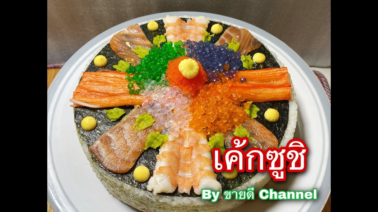 เค้กซูชิ เอาใจคนรักอาหารญี่ปุ่น by ขายดี Channel