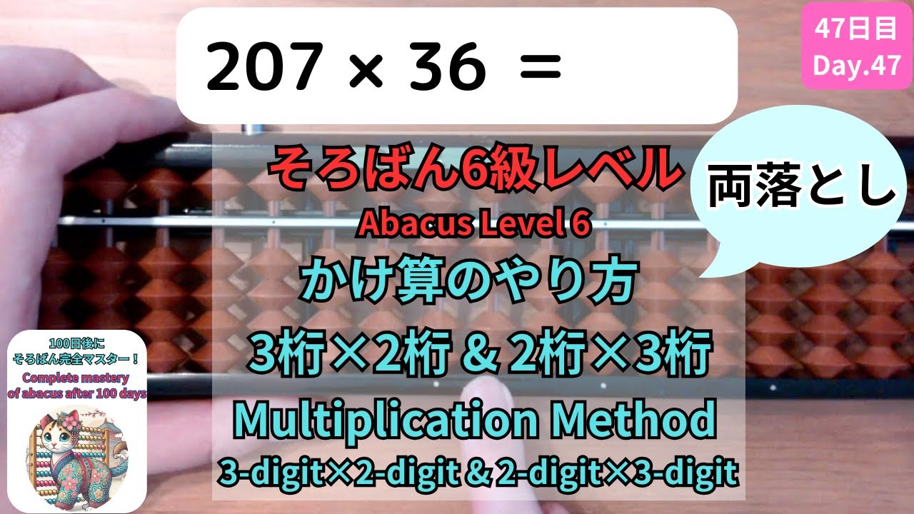 47 【そろばん6級】3桁×2桁・2桁×3桁のやり方 -[Abacus Level 6] How