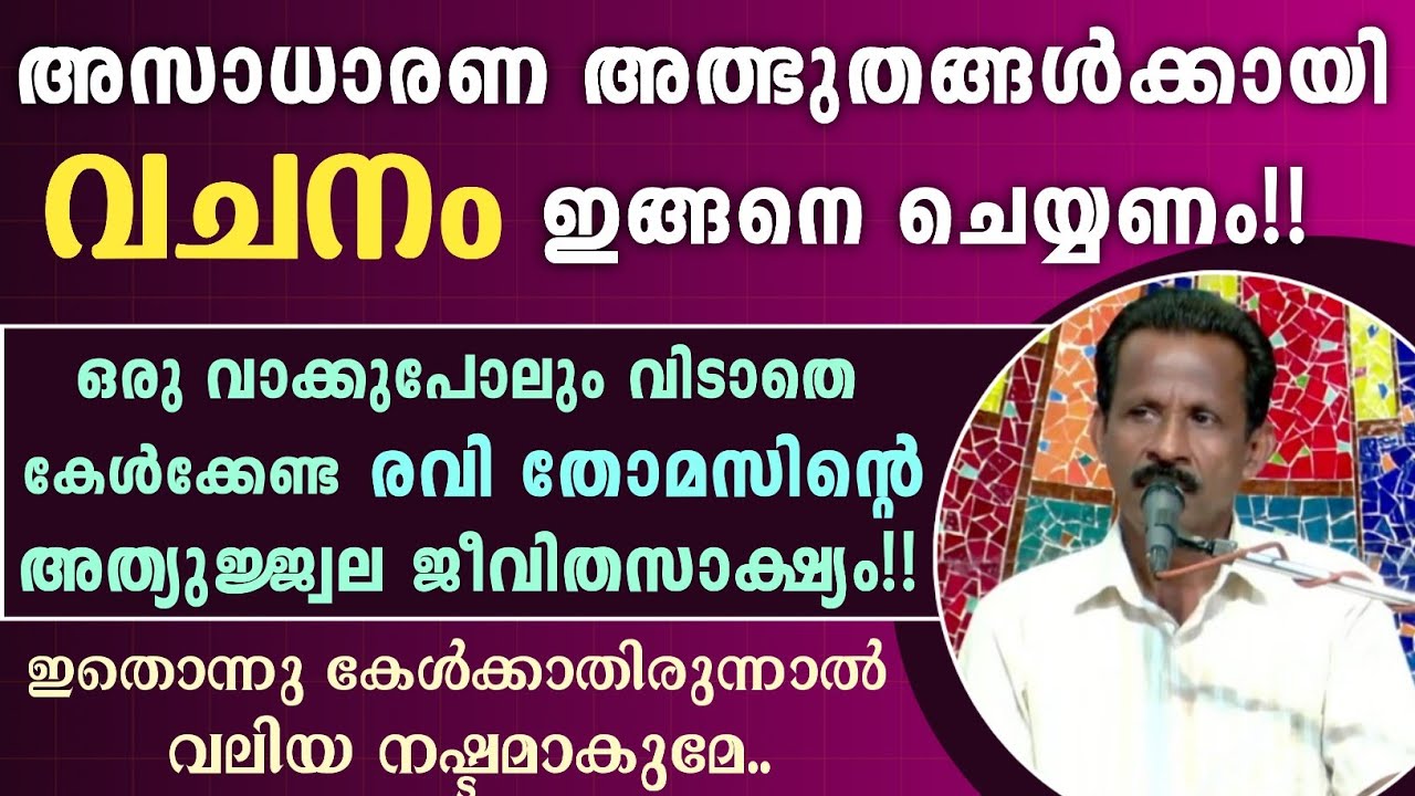 🛑അസാധാരണ അത്ഭുതങ്ങൾക്കായി വചനം ഇങ്ങനെ ചെയ്യണം!! | വിടാതെ കേൾക്കേണ്ട അത്യുജ്ജ്വല ജീവിതസാക്ഷ്യം..