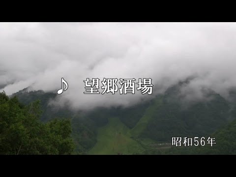 ♪望郷酒場(歌:吉　幾三)