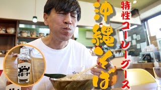 【鰹出汁】読谷村にある『まいにち食堂』の沖縄そばをやっと皆さんに紹介できます！【オリジナルコーレーグースとは！？】