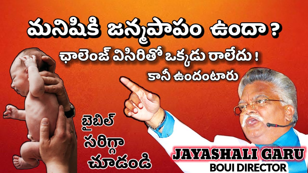 మనిషికి జన్మపాపం ఉందా ? BOUI JAYASHALI GARU 