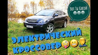 Lexus RX400H Вот Ты Какой ЭЛЕКТРИЧЕСКИЙ КРОССОВЕР🤪😬🤦‍♂️