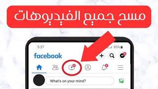 كيفية مسح سجل المشاهدة من الفيس بوك دفعة واحدة | حذف سجل الفيديوهات التي شاهدتها على Facebook