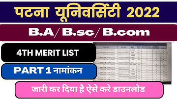 pu ug 4th merit list out 2022 | पटना यूनिवर्सिटी की चौथी मेरिट लिस्ट जारी कर दिया गया है 2022 |